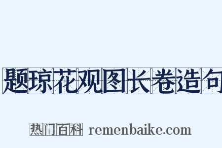 题琼花观图长卷造句是什么意思的图片